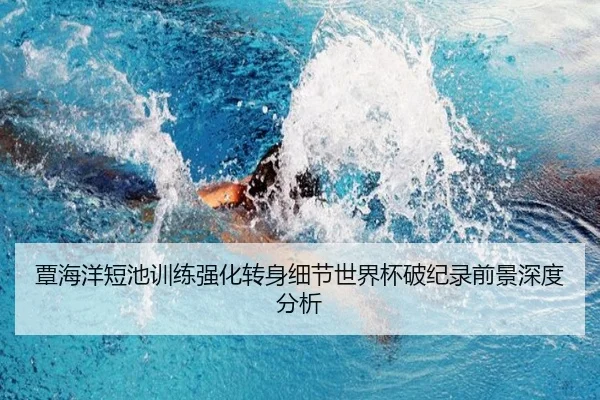 覃海洋短池训练强化转身细节世界杯破纪录前景深度分析 | YIANGSPORTS