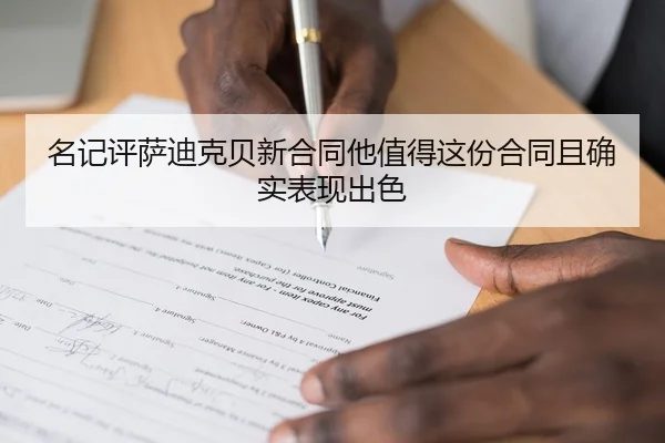 名记评萨迪克贝新合同他值得这份合同且确实表现出色 | YIANGSPORTS