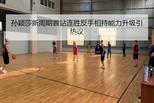 孙颖莎新周期首站连胜反手相持能力升级引热议 | YIANGSPORTS