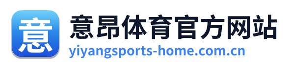 意昂体育官方网站